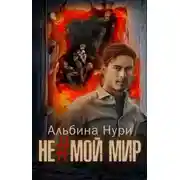 Постер книги Не мой мир