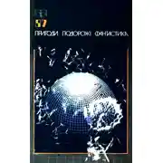 Постер книги Пригоди. Подорожі. Фантастика - 87
