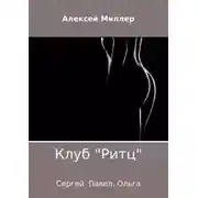 Постер книги Клуб «Ритц»