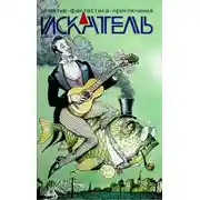 Постер книги Искатель, 2019 №4