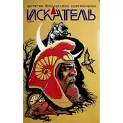 Постер книги Искатель, 2019 №3