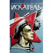 Постер книги Искатель, 2019 №2