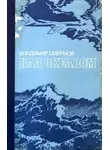 Владимир Смирнов - Над океаном