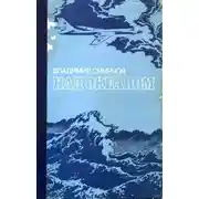 Постер книги Над океаном