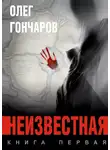 Олег Гончаров - Неизвестная. Книга первая