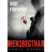 Постер книги Неизвестная. Книга первая