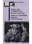 Роберт Стивенсон - Остров Сокровищ. Хроника капитана Блада