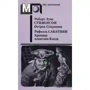 Постер книги Остров Сокровищ. Хроника капитана Блада