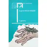 Постер книги Саранча