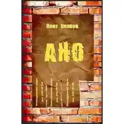 Постер книги АНО - 2