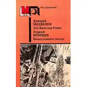 Постер книги Это было под Ровно. Конец «осиного гнезда»