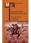 Луи Буссенар - Капитан Сорви-голова. Гамбусино