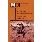 Постер книги Капитан Сорви-голова. Гамбусино