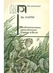 Ян Ларри - Необыкновенные приключения Карика и Вали