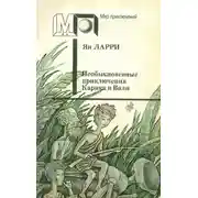 Постер книги Необыкновенные приключения Карика и Вали