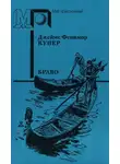 Джеймс Купер - Браво