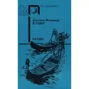 Постер книги Браво