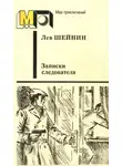Лев Шейнин - Записки следователя