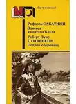 Роберт Стивенсон - Одиссея капитана Блада. Остров сокровищ