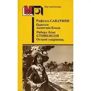 Постер книги Одиссея капитана Блада. Остров сокровищ