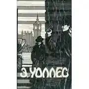 Постер книги Король Бонгинды. Тайна яхты «Полианта». Семь замков усыпальницы. Мания старого Деррика