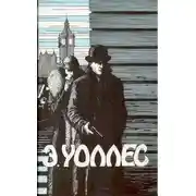 Постер книги Сильнее Скотленд–Ярда. Преступники-сыщики. Синяя рука. Гостиница на берегу Темзы