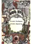 Жюль Верн - Клодиус Бомбарнак. Кловис Дардантор: [Романы]