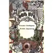 Постер книги Клодиус Бомбарнак. Кловис Дардантор: [Романы]