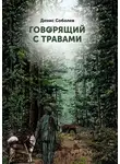 Денис Соболев - Говорящий с травами. Книга первая