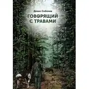 Постер книги Говорящий с травами. Книга первая