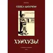 Постер книги Хунхузы