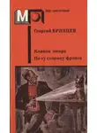 Георгий Брянцев - Клинок эмира. По ту сторону фронта