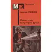 Постер книги Клинок эмира. По ту сторону фронта