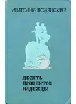 Анатолий Полянский - Десять процентов надежды