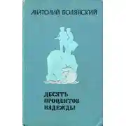Постер книги Десять процентов надежды