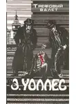 Эдгар Уоллес - Трефовый валет. Женщина-дьявол. Неуловимый. Поток алмазов