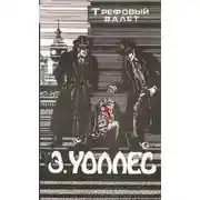 Постер книги Трефовый валет. Женщина-дьявол. Неуловимый. Поток алмазов