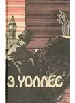 Эдгар Уоллес - Руки вверх! Долина привидений. Вождь террористов. Власть четырех