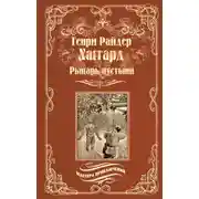 Постер книги Рыцарь пустыни, или Путь духа