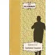 Постер книги Серебряная Сандалия