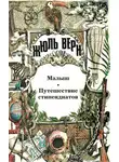 Жюль Верн - Малыш. Путешествие стипендиатов: [Романы]