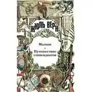 Постер книги Малыш. Путешествие стипендиатов: [Романы]