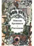 Жюль Верн - Миссис Бреникен: Роман. Рассказы