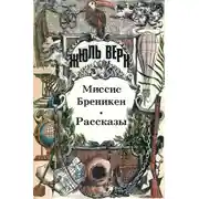 Постер книги Миссис Бреникен: Роман. Рассказы