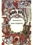 Жюль Верн - Зеленый луч; Замок в Карпатах: [Романы]