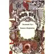 Постер книги Зеленый луч; Замок в Карпатах: [Романы]