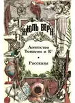 Жюль Верн - Агентство Томпсон и К°: Роман. Рассказы