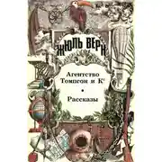 Постер книги Агентство Томпсон и К°: Роман. Рассказы