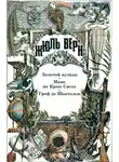 Жюль Верн - Золотой вулкан. Маяк на Краю Света. Граф де Шантелен: [Романы]