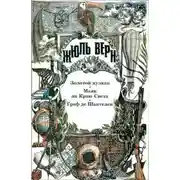 Постер книги Золотой вулкан. Маяк на Краю Света. Граф де Шантелен: [Романы]